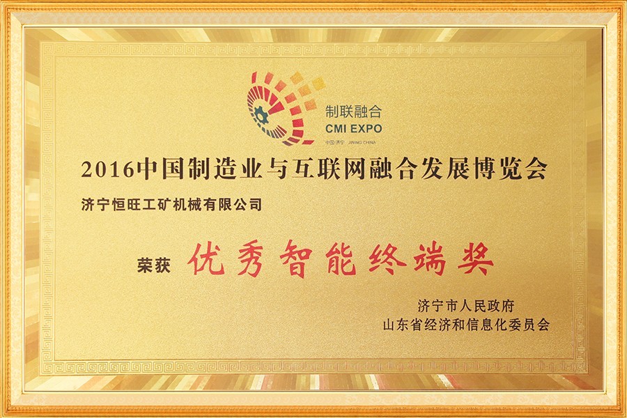 中國制造(zào)業與互聯(lian)網融合發(fa)展博覽會(huì)優秀智能(néng)終端