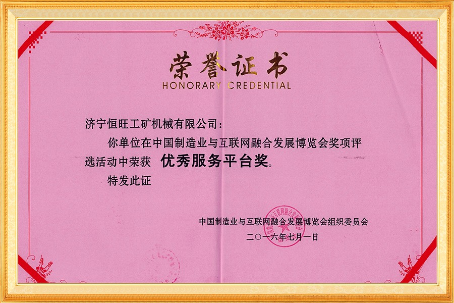 中國制造(zào)業與互聯(lián)網融合發(fā)展博覽會(hui)優秀服務(wù)平台